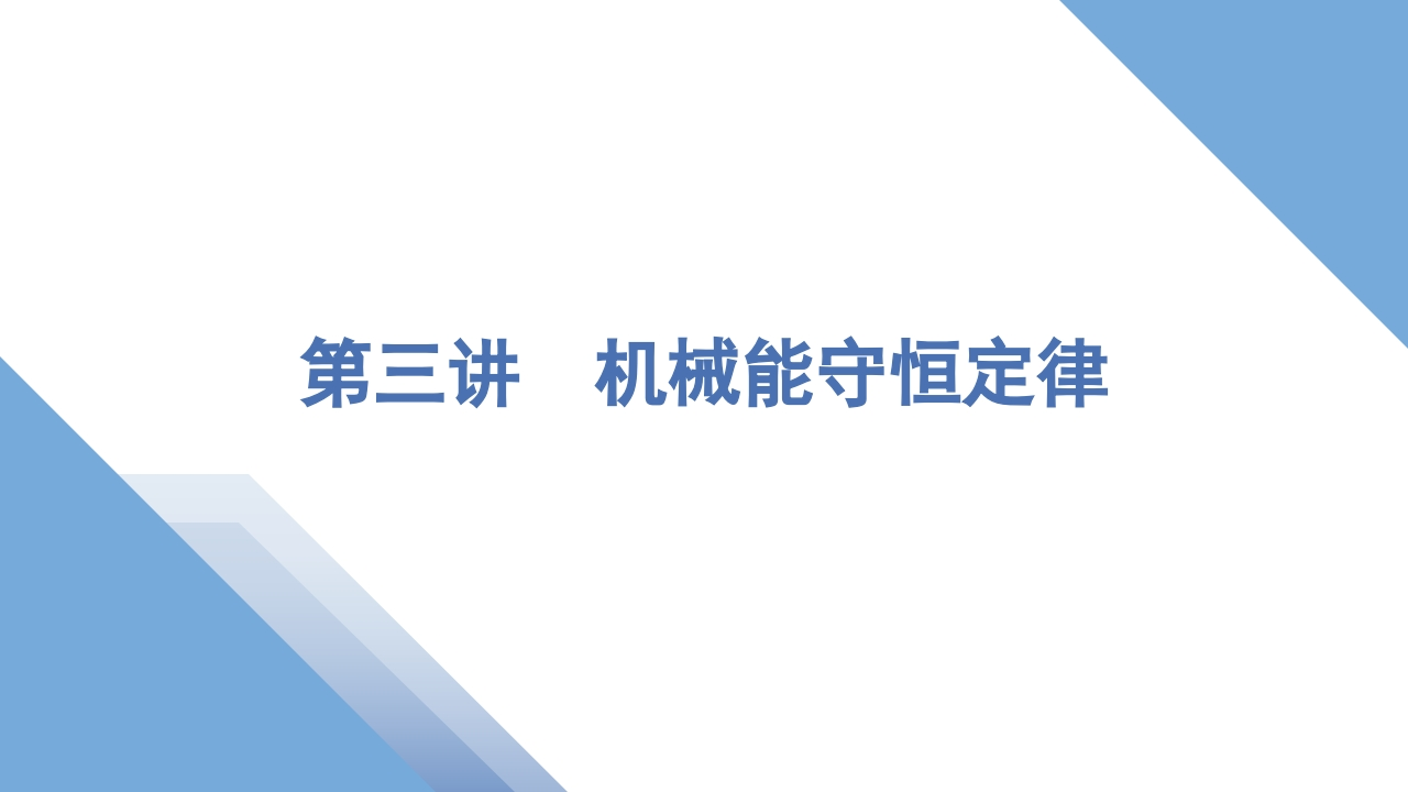 3第三讲　机械能守恒定律